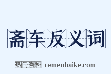 斋车反义词是什么意思的图片